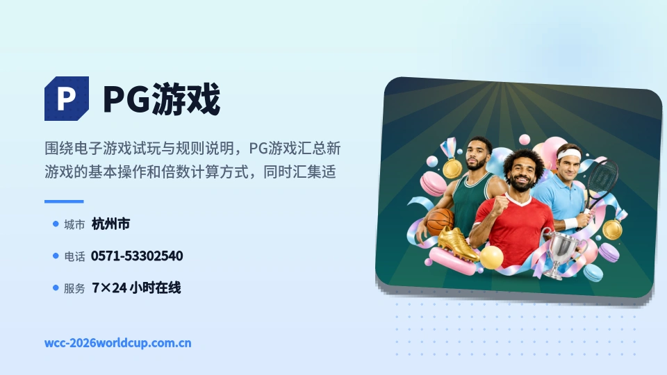 关于PG游戏