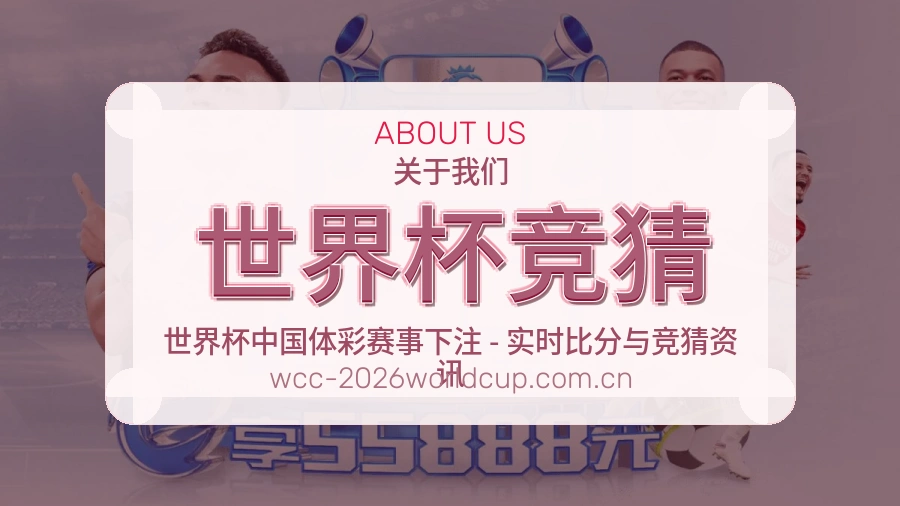 世界杯竞猜关于我们