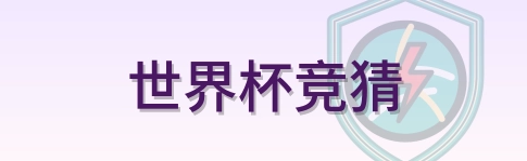 世界杯竞猜 logo